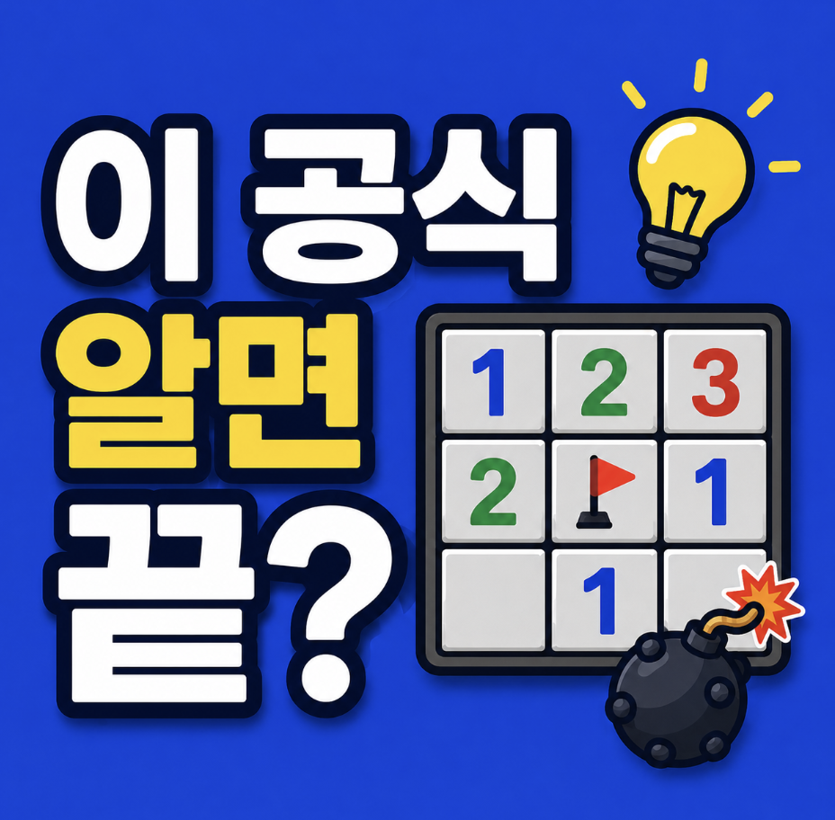 “지뢰 찾기 공식 하는법 몰라도 방법만 알면 바로 풀린다?” 초보가 가장 많이 터지는 지뢰 찾기 공식 핵심 정리
