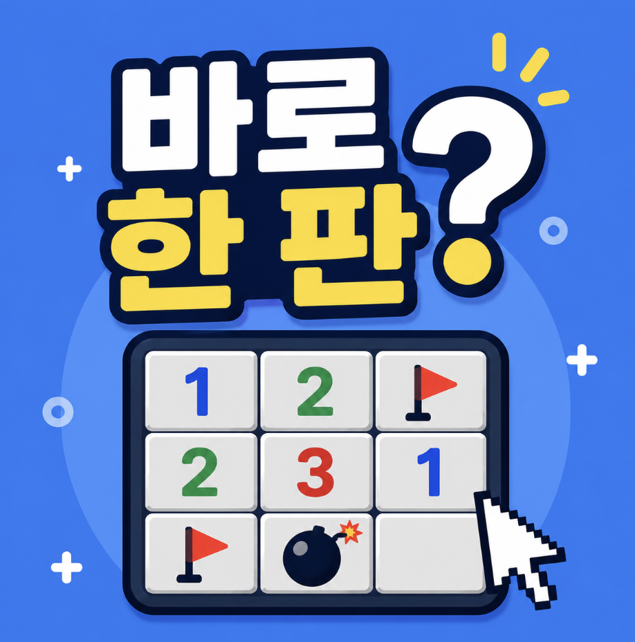 “바로 할 수 있을까?” Google 지뢰 찾기 게임 사이트까지 심심할 때 3초 만에 시작하는 방법