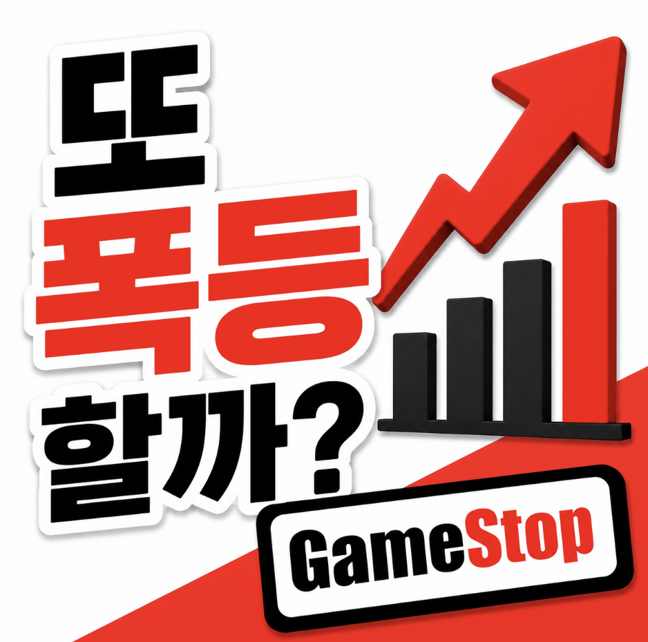 “게임스탑 주식 주가 또 흔들리는 이유가 뭘까?” 체크해야 할 밈주식 핵심 이슈 판단 가이드