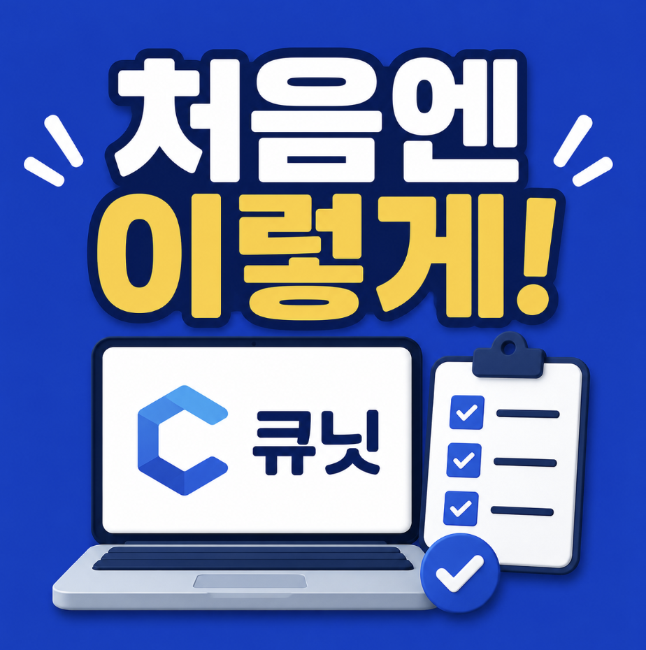 “큐닛 사용 방법 처음이면 여기서 막힌다?” 접속부터 신청 및 조회까지 초보가 놓치기 쉬운 핵심 정리!