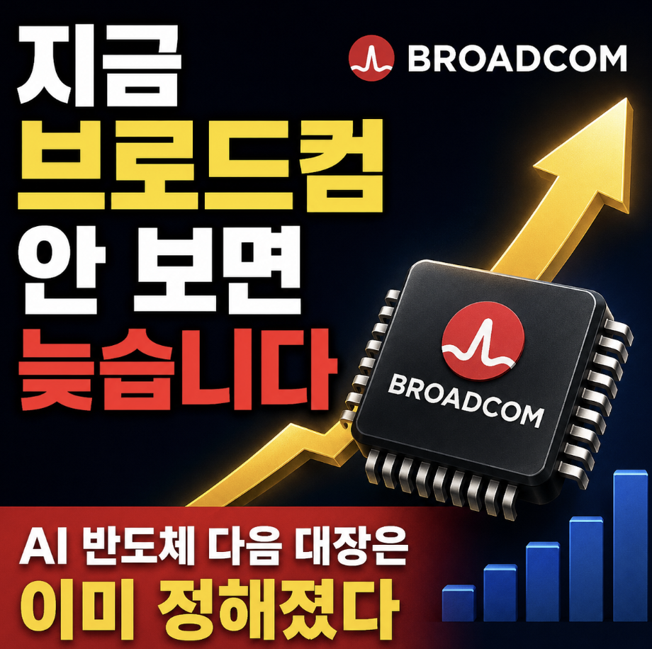 회사의 진짜 정체… 확인한 사람들만 조용히 담는 이유 & 가격부터 주가 전망 꿀팁 공개 (브로드컴 시총 주가 차트 회사 주식 전망)