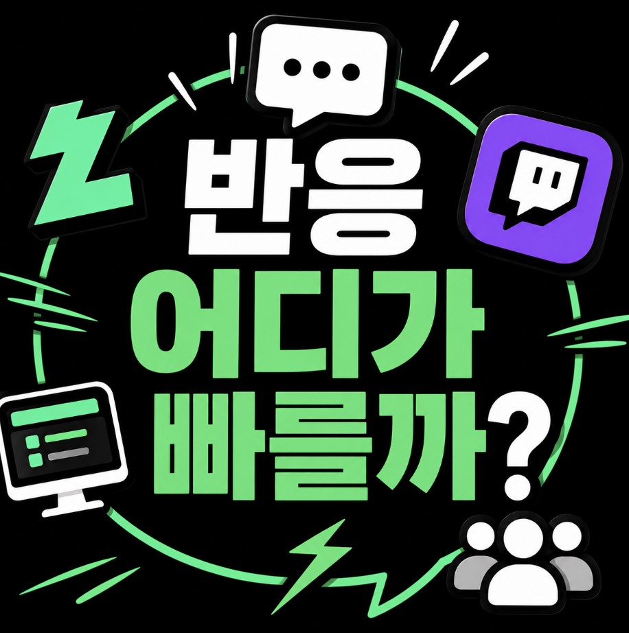 “반응은 어디서 봐야 빠를까?” 치지직 에펌 펨코 갤러리까지 한 번에 보는 커뮤니티 정리!
