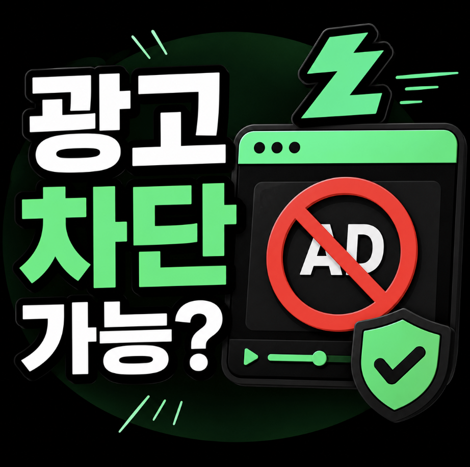 “그리드 때문에 느려졌을까?” 치지직 광고 차단 및 제거 전 꼭 알아야 할 설정과 주의사항들! (치지직 그리드 광고 제거 차단)