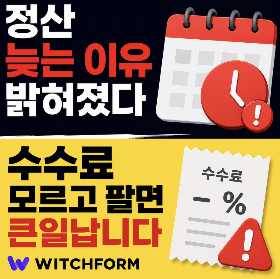 윗치폼 정산 수수료 제대로 모르고 팔았다가 다들 후회하는 이유? (실제 판매자 반응)
