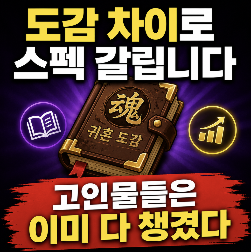 “숨겨진 능력치 공개” 귀혼 도감 제대로 보세요 & 고인물들만 몰래 챙기던 핵심 정보들 알면 사냥보다 먼저가 됩니다