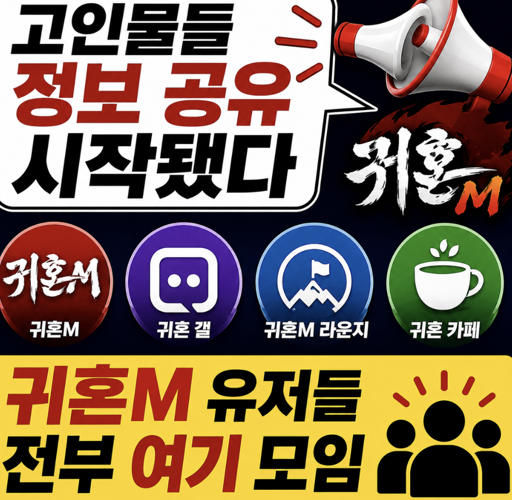 “요즘 다 여기로 몰립니다” 유저들 사이에서 난리 난 최신 정보 총정리 (귀혼M 갤 라운지 카페)