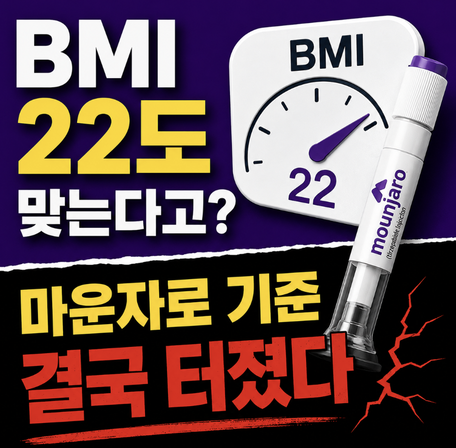 “기준 바뀌나?” 처방 문의 폭증하는 진짜 이유 & 마운자로 BMI 20 22 기준으로 보는 사용 판단 기준