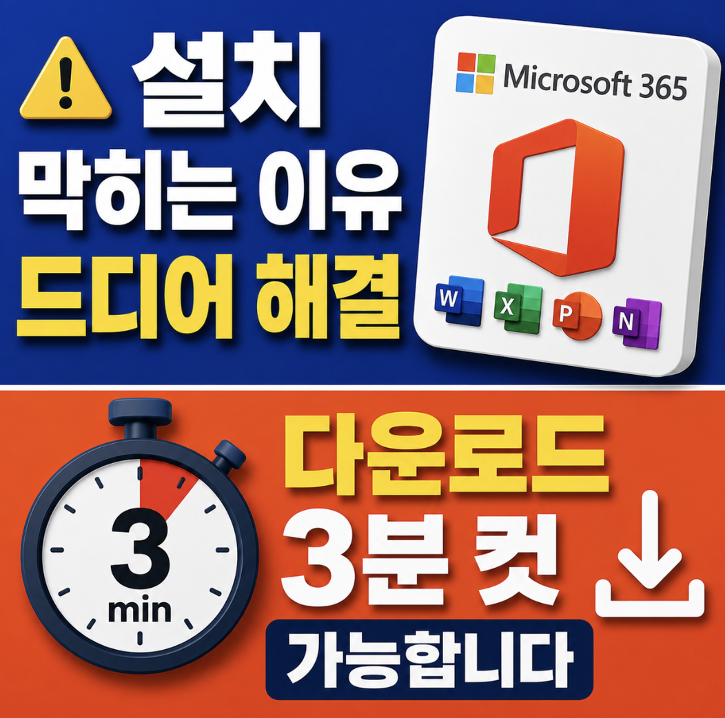 “MS OFFICE 365 DOWNLOAD 아직도 헤매세요?” MS OFFICE 365 다운로드 설치 3분 만에 끝내는 최신 방법