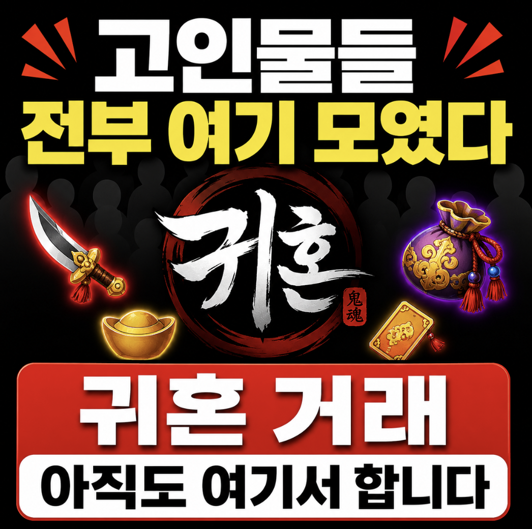 “지금 여기서만 거래됩니다” 귀혼 거래 카페 유저들이 절대 안 떠나는 이유 & 아이템 시세까지 난리 난 상황!