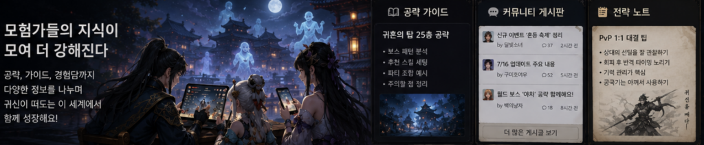 귀혼M 커뮤니티 정보를 비교하며 공식 공지와 유저 반응을 함께 확인하는 장면