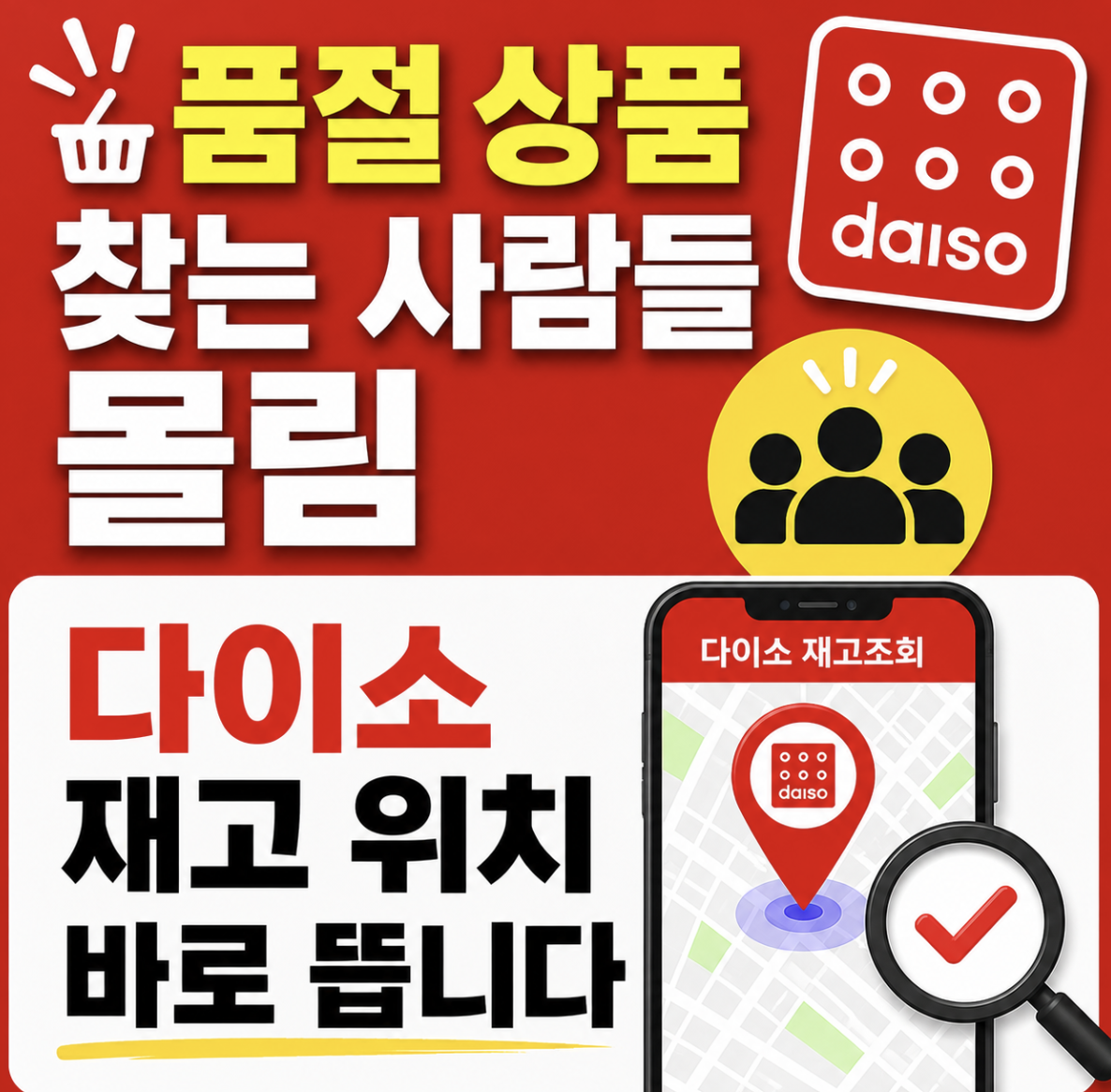 “이거 모르면 헛걸음합니다” 1초 만에 재고찾기 끝내는 방법 & 놓치기 쉬운 체크포인트까지! (다이소 재고조회 조사 검색 위치 확인 사이트 링크)