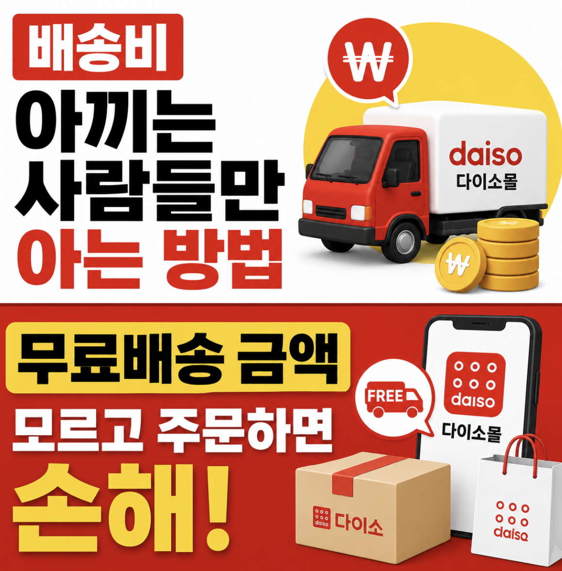 “이걸 이제 알았어요?” 온라인 쇼핑 전에 먼저 봐야 할 체크포인트 싹싹 김치해드립니다 (다이소몰 앱 무료배송비 금액)