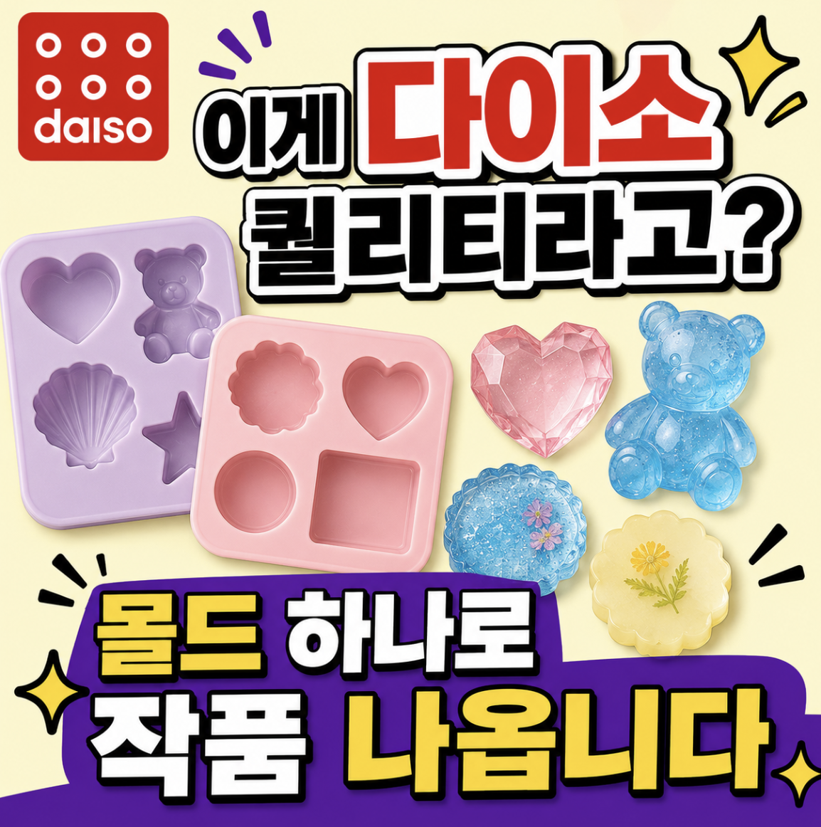 DIY 끝판왕인 다이소 몰드 실리콘 틀 하나로 만드는 퀄리티 끝판왕 & 먼저 구분해야 할 포인트 정리