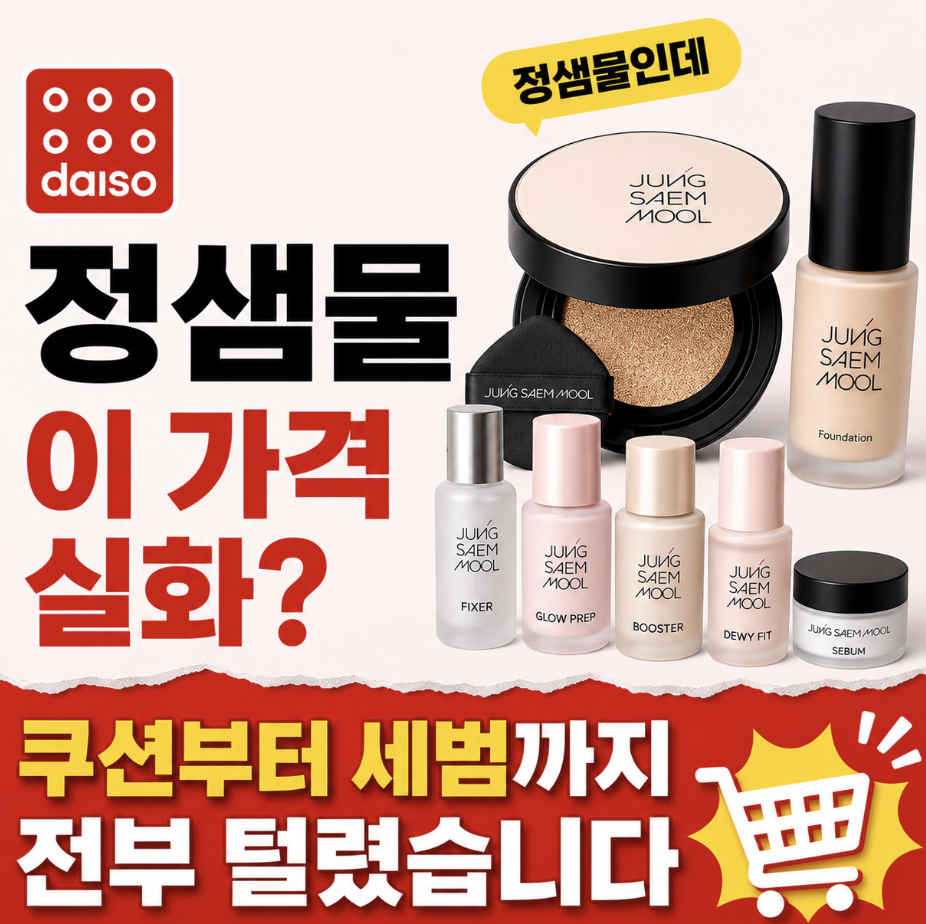 “다이소 또 일냈다” 파데부터 픽서 광프렙 부스터 듀이핏까지 품절 대란 & 먼저 따져봐야 할 기준들 (다이소 정샘물 파운데이션 쿠션 퍼프 사용 방법)