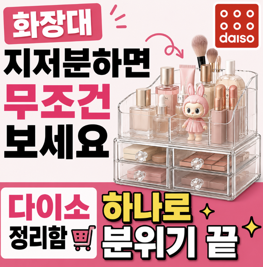 “이렇게 바꾸세요” 뚜껑형부터 피규어까지 다 써본 후기 & 복잡한 화장대를 가볍게 바꾸는 정리함 선택 기준 (다이소 화장품 정리대 정리함 2단 투명 서랍 추천)