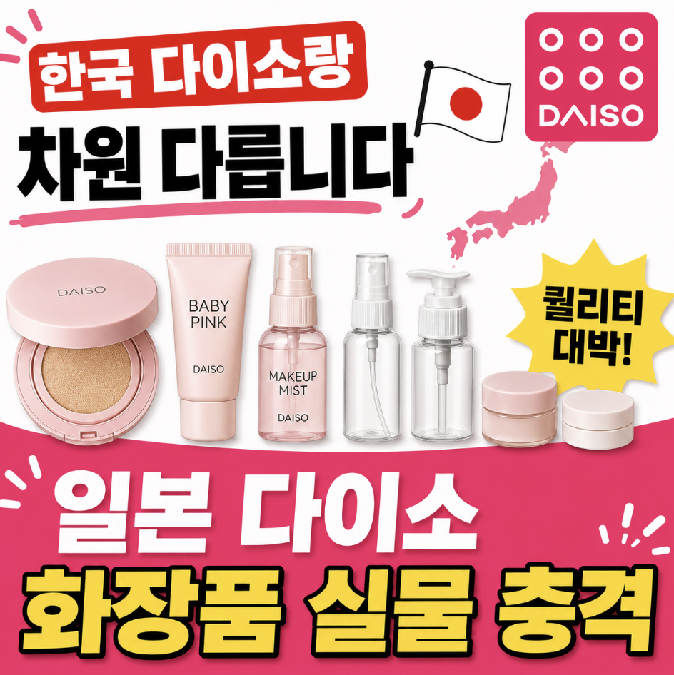 “보면 무조건 쓸어오세요” 고르기 전에 먼저 봐야 할 기준 & 덕후들 사이에서 난리 난 이유 (일본 다이소 화장품 공병 소분용기 추천템)