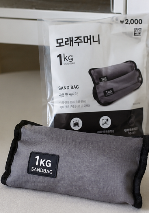 다이소 모래주머니 1KG를 실내 운동과 생활 고정용으로 함께 두고 비교하는 모습