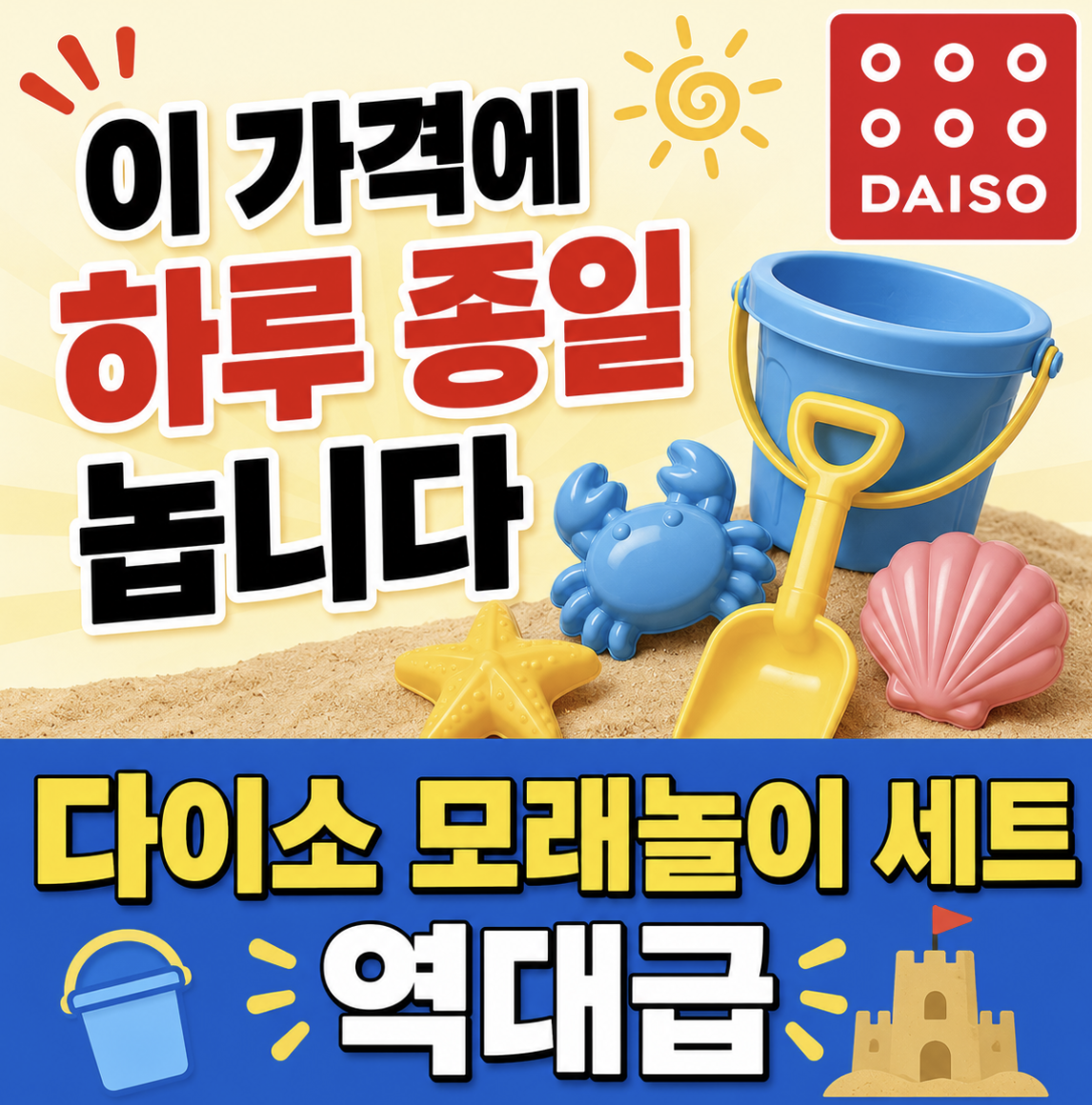 “애들보다 부모가 더 신났습니다” 모래 삽 & 모래놀이 몰드까지 가성비 미쳤다는 반응과 먼저 살펴볼 기준들 (다이소 모래놀이 삽 장난감 몰드 세트)