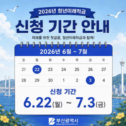 2026 청년미래적금 신청기간, 심사, 계좌개설 일정을 한눈에 보여주는 달력형 인포그래픽