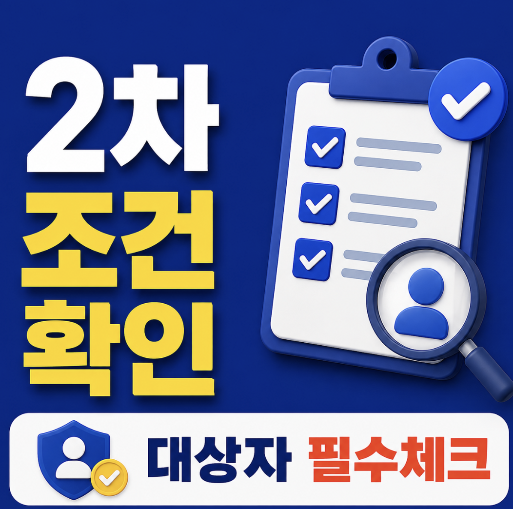 청년미래적금 2차 조건, 1차에서 막힌 이유부터 확인해야 하는 이유
