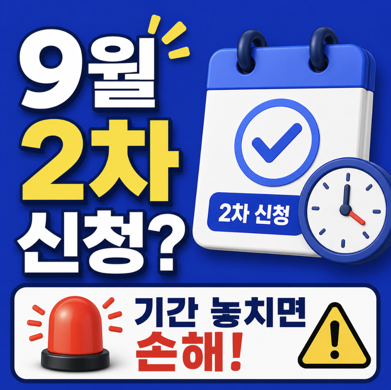 2026 청년미래적금 2차 신청기간 9월 놓치면 혜택 못 받습니다