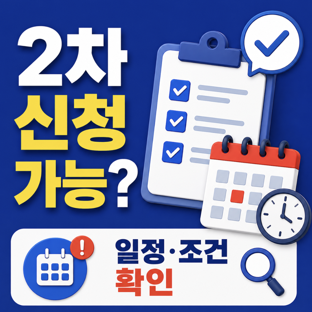 2026 청년미래적금 2차 신청! 날짜보다 먼저 9월 추가 가입과 12월 2차 모집을 구분하세요