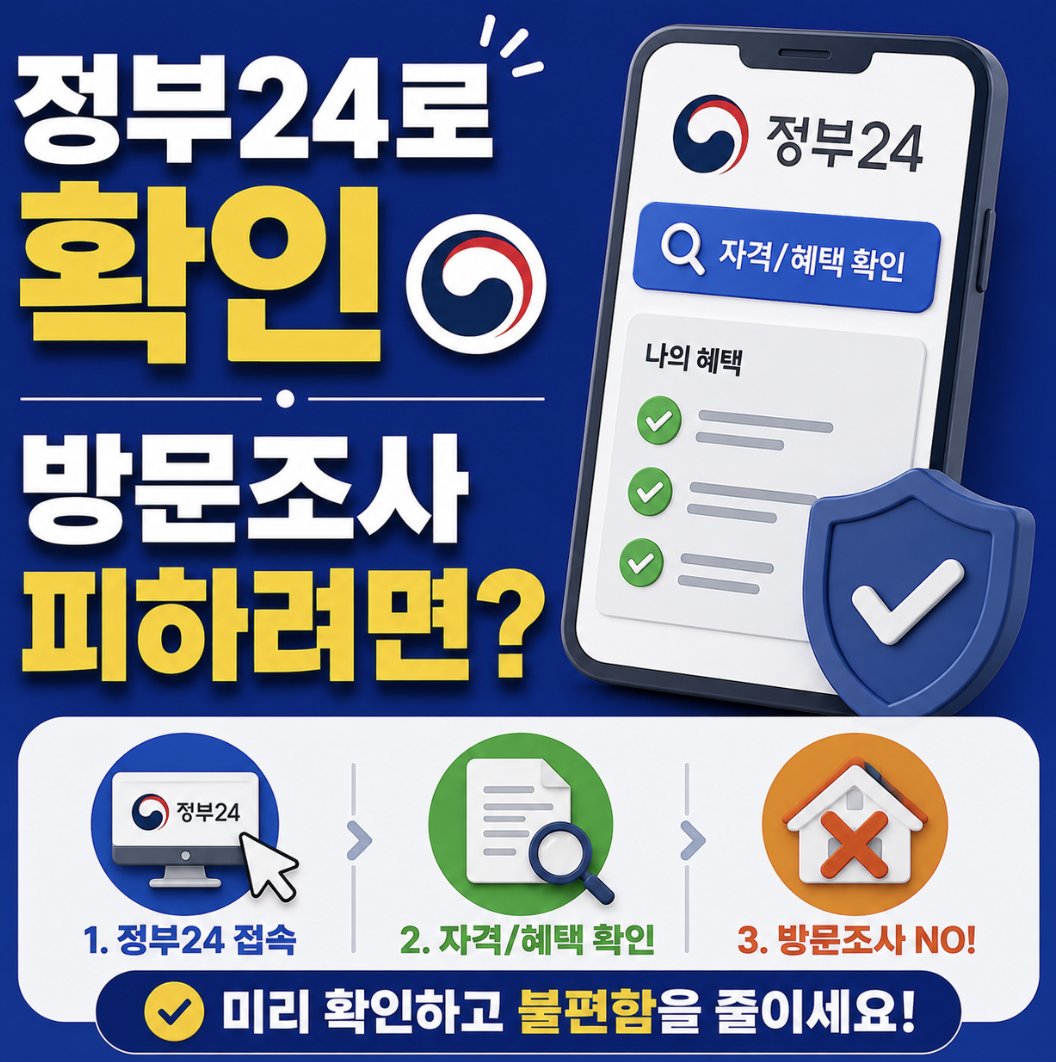 2026 주민등록 사실조사 정부24, 앱으로 끝나는 경우와 방문조사 대상 구분하기