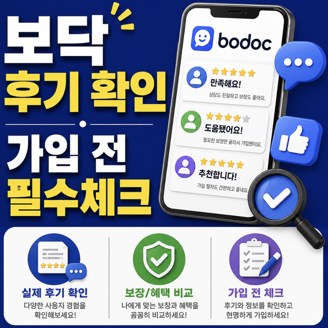 보닥 후기, 좋은 보험앱인지보다 내 보험을 맡겨도 되는지 살펴보자