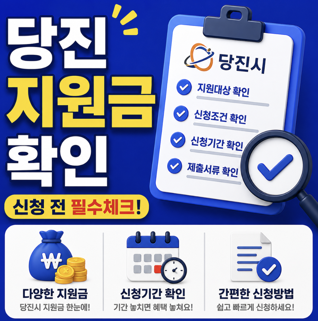 당진시 경제회복 지원금, 신청 방법보다 조례 통과 여부부터 확인하세요