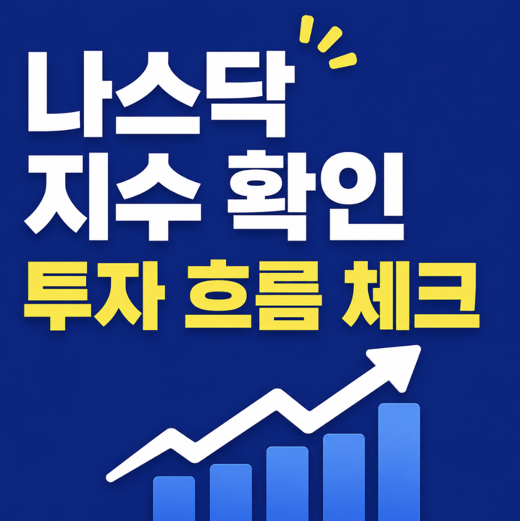 나스닥 종합 주가 지수, 숫자보다 먼저 나스닥100인지 확인해야 하는 이유