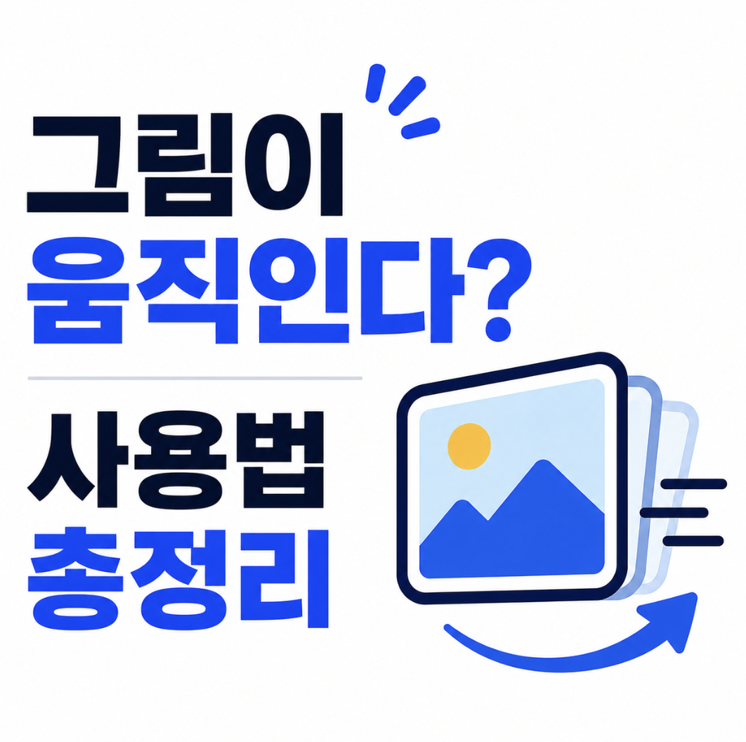 애니메이티드 드로잉이 뭐길래 화제일까? 그림을 움직이기 전에 알아야 할 자동화 범위와 선택 기준