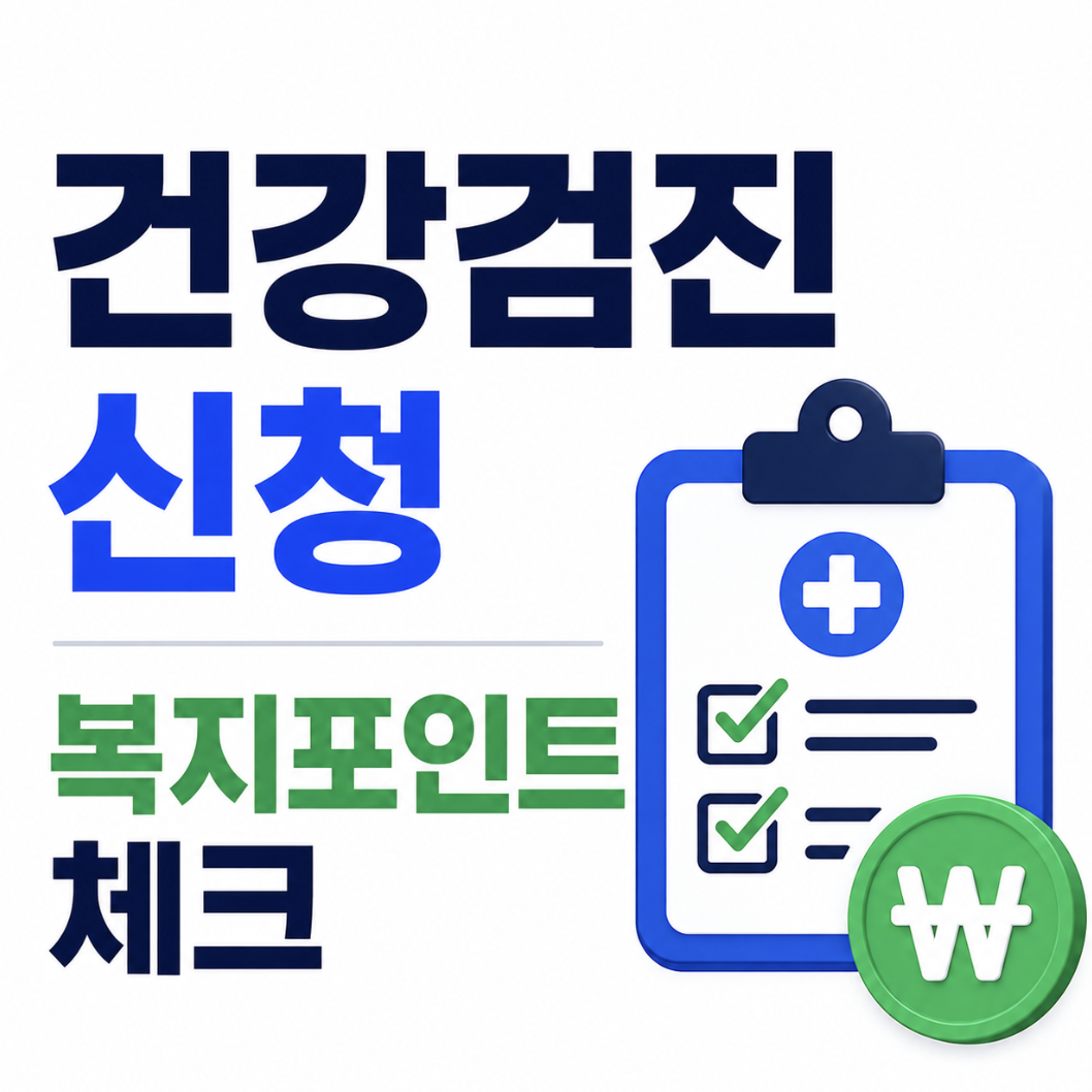 맞춤형복지포탈 건강검진, 예약 전 복지점수 포인트 청구 가능 항목부터 확인하세요!