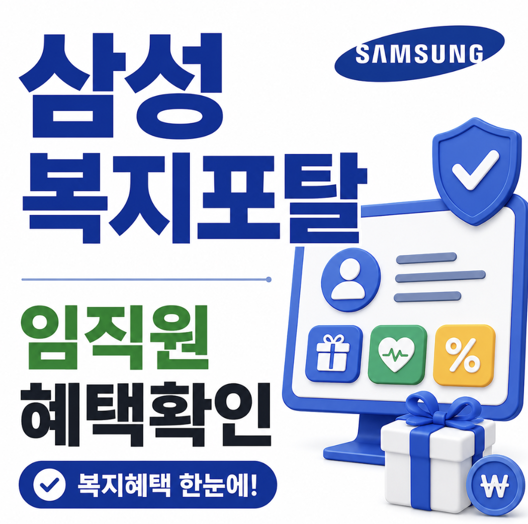 삼성 복지포탈 사이트, 패밀리넷, 패밀리몰, 블루베리부터 구분해야 혜택이 덜 헷갈립니다